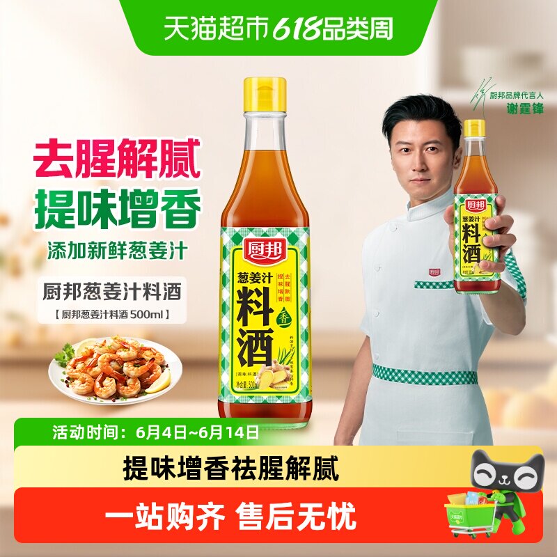 厨邦葱姜汁料酒厨房烹饪调味料清蒸红烧家用去腥增香家用炒菜调料