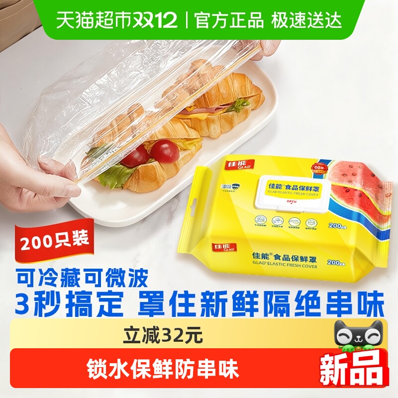 【新品上市】佳能食品级保鲜膜罩200只松紧口大小碗通用耐冷耐热
