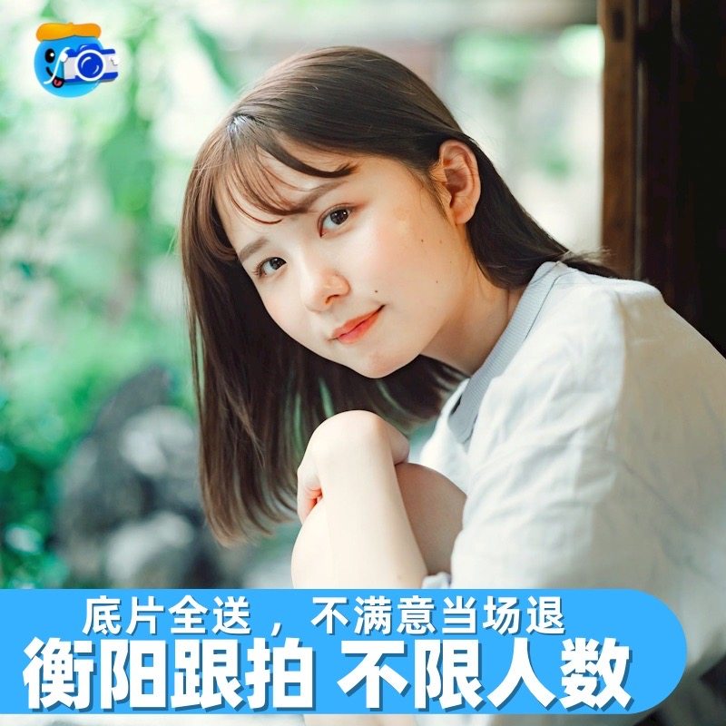 衡阳跟拍约拍摄影写真会议生日旅拍领证拍照宠物陪拍婚礼化妆视频