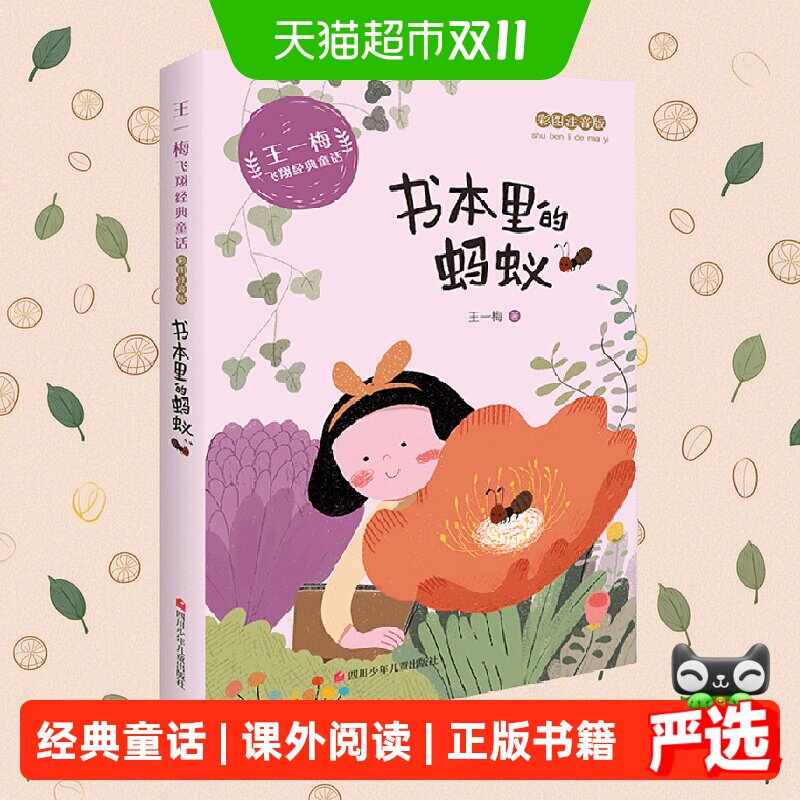 书本里的蚂蚁 王一梅飞翔经典童话 一二三年级必读课外书正版书籍
