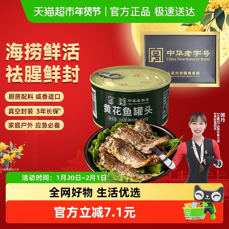北戴河五香黄花鱼罐头300g即食海鲜下饭菜香酥黄花鱼,水产肉类/新鲜蔬果/熟食,鱼类罐头,淘宝优惠券,粉丝福利购,淘宝优惠卷