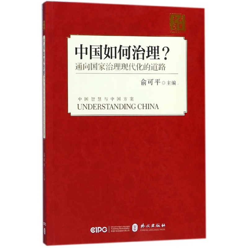 中国如何治理——通向国家治理现代化的中国之路（中文版平装）