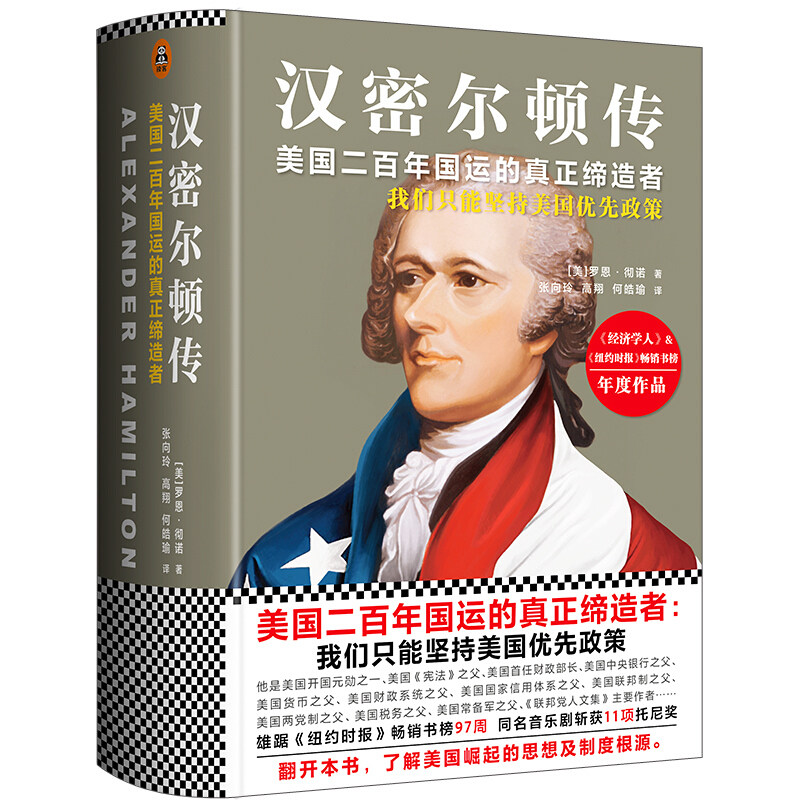 【正版现货】 汉密尔顿传/[美]罗恩.彻诺作品 (美)罗恩？彻诺 著 张向玲//高翔//何皓瑜 译 浙江大学出版社