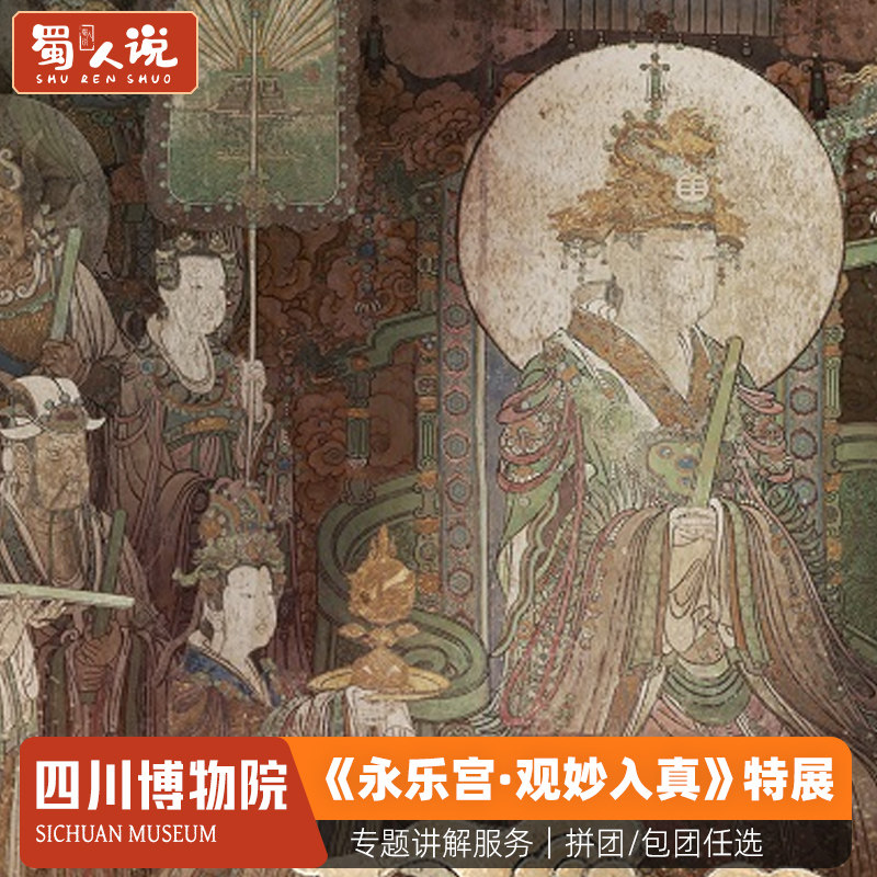 四川博物院《永乐宫·观妙入真》特展专题讲解|拼团/包团任选