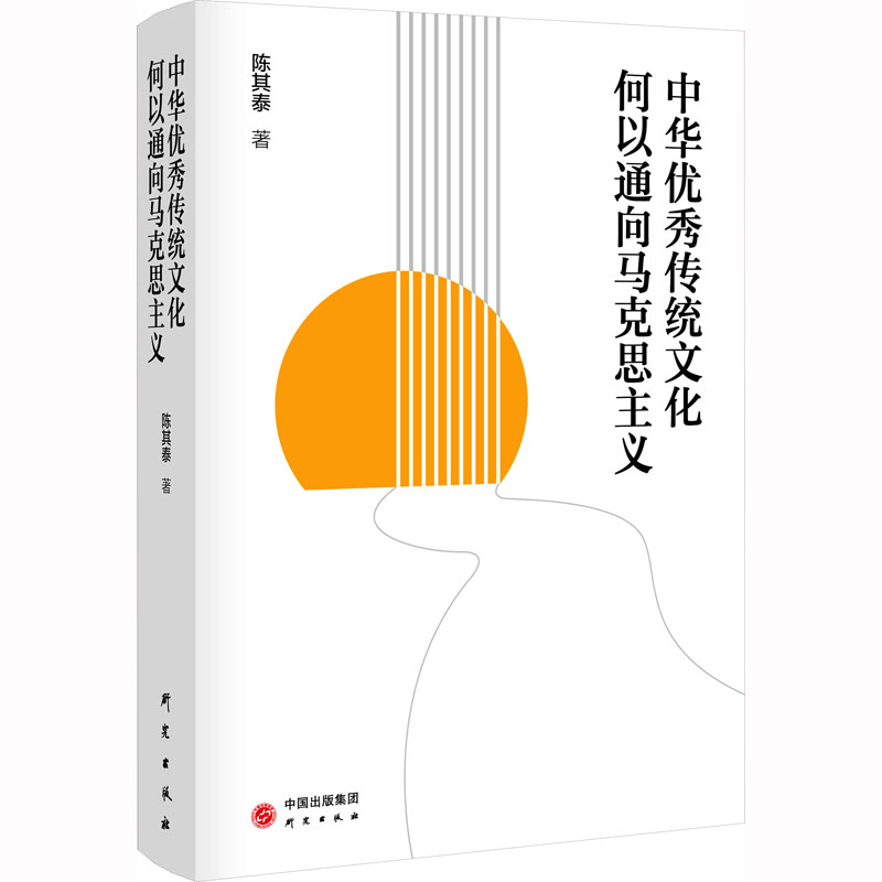 中华传统文化何以通向马克思主义：贯彻“两个结合”指示回答时代之问提升文化自信通俗易懂且极具前沿性