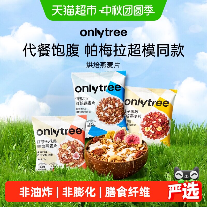 Onlytree水果坚果即食燕麦片										
