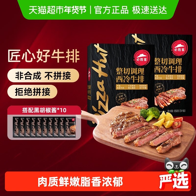 必胜客优选整切调理西冷牛排650g*2盒牛肉家庭牛扒西餐早餐