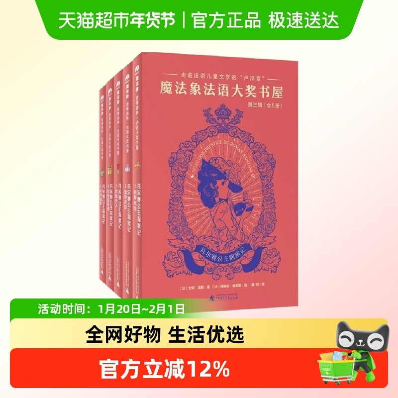 法语大奖书屋 第三辑:凡尔赛公主探案记 全5册正版书籍,书籍/杂志/报纸,儿童文学,淘宝优惠券,粉丝福利购,淘宝优惠卷
