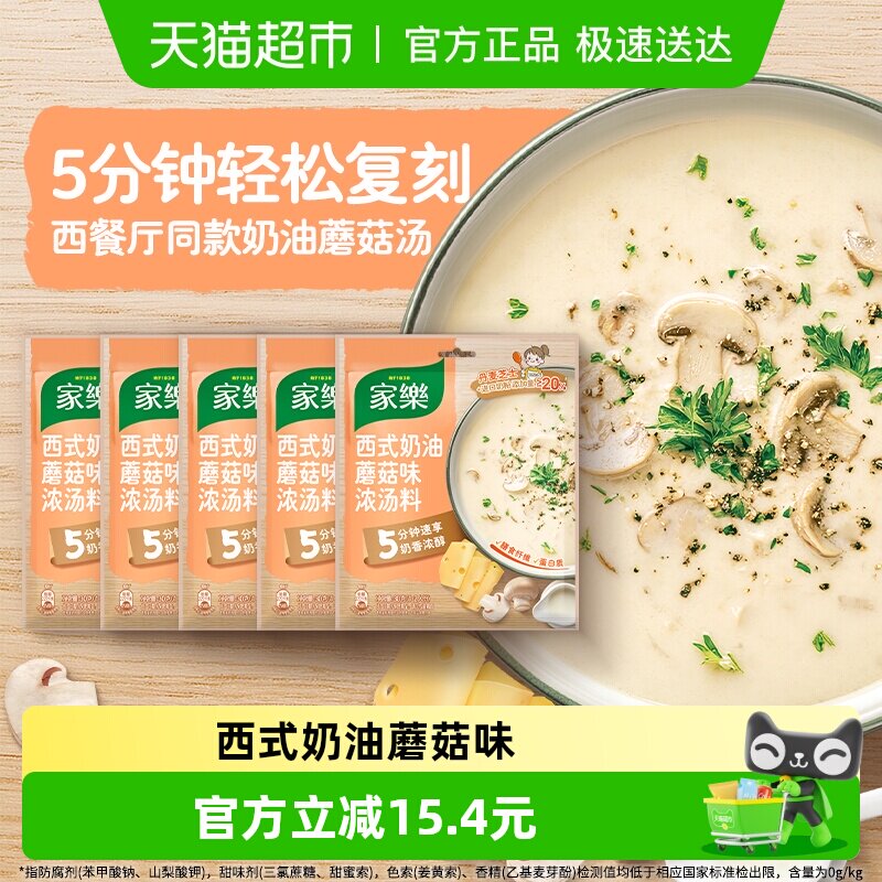 家乐奶油蘑菇汤料包法式风味浓汤速食汤家庭商用早餐代餐30g*5包