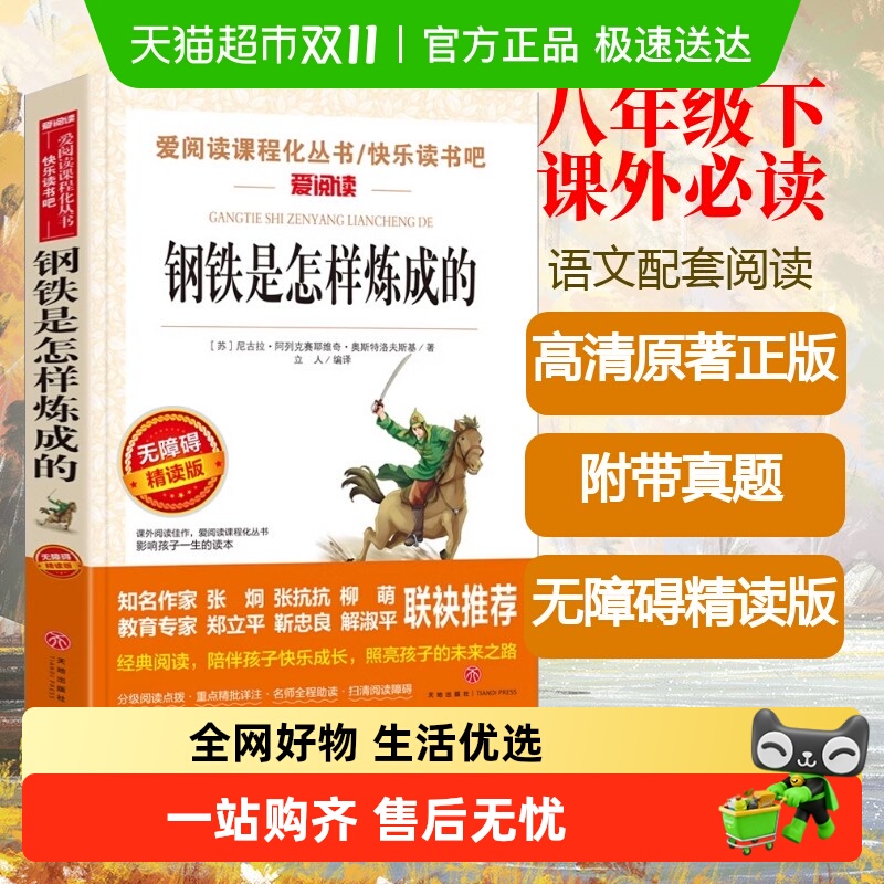 钢铁是怎样炼成的