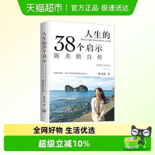港台原版 陈美龄自传 38個啟示陳美齡书籍 38个启示 人生