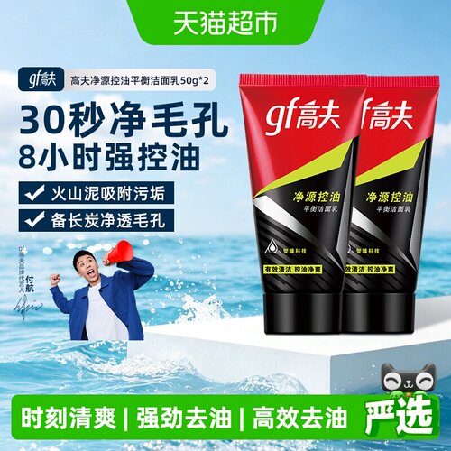 高夫男士净源控油火山泥洗面奶