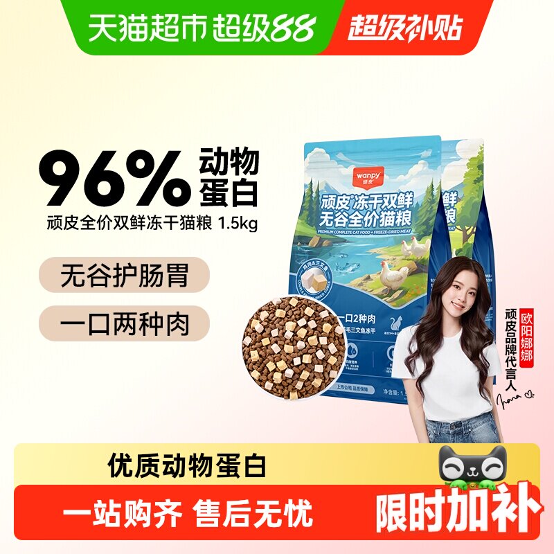 Wanpy顽皮冻干双鲜猫粮更好消化图片