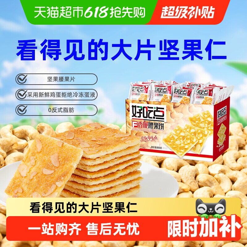 好吃点饼干香脆腰果饼休闲零食下午茶分享出游踏青坚果片整箱