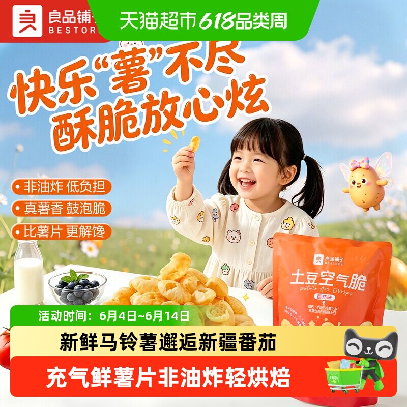 良品铺子土豆空气脆番茄味薯片饼干下午茶休闲食品解馋小零食