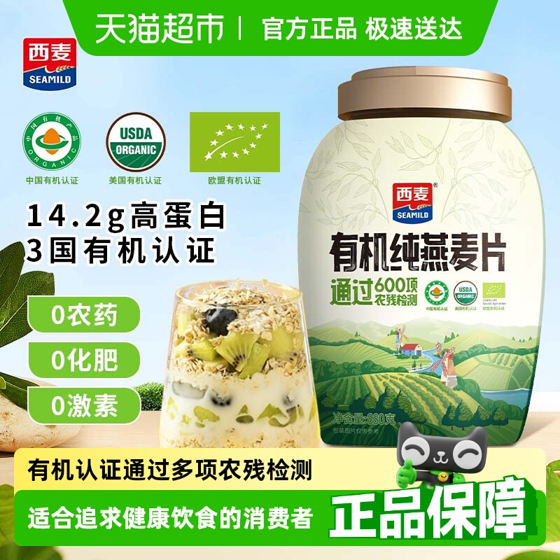 西麦有机纯燕麦片即食原味营养早餐谷物冲饮代餐饱腹食品家庭装