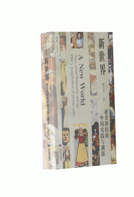 当当网 新世界:亚非团结的中国实践与渊源 殷之光 当代世界出版社 正版书籍