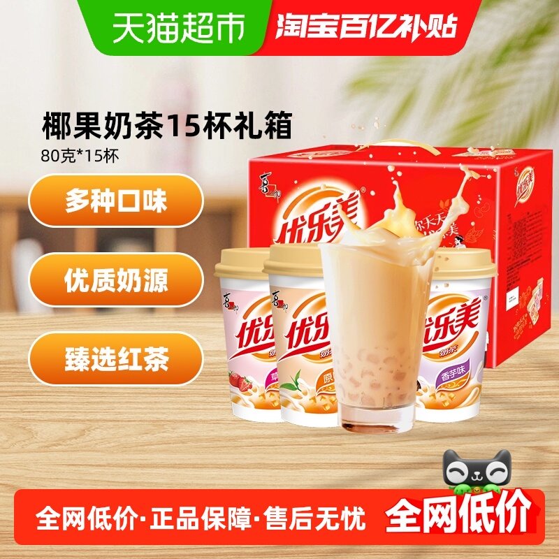 优乐美椰果奶茶礼盒80g*15杯早餐代餐多口味冲调饮品下午茶送礼,咖啡/麦片/冲饮,杯装奶茶,淘宝优惠券,粉丝福利购,淘宝优惠卷