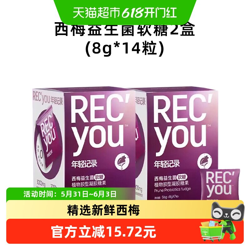 【14天新人尝鲜装】年轻记录西梅益生菌软糖56g*2盒（14粒）