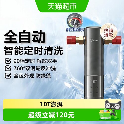 美的全自动前置过滤器智能冲洗