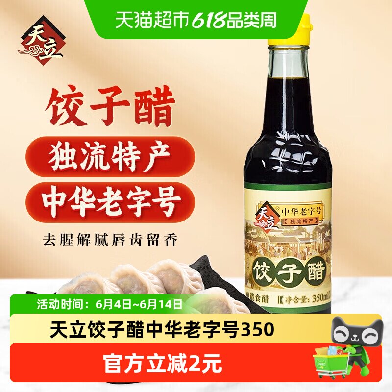 天立饺子醋中华老字号腌蒜醋350ml独流醋天津
