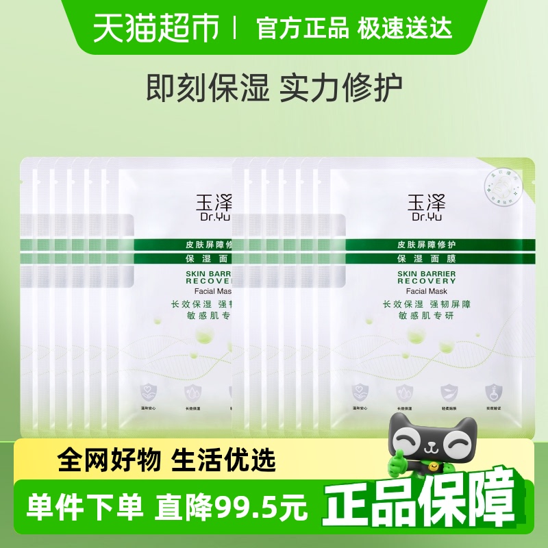 Dr.Yu/玉泽皮肤屏障修护保湿面膜