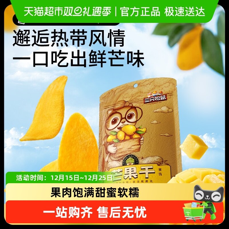 三只松鼠芒果干116g果干蜜饯果脯休闲下午茶零食水果干小吃