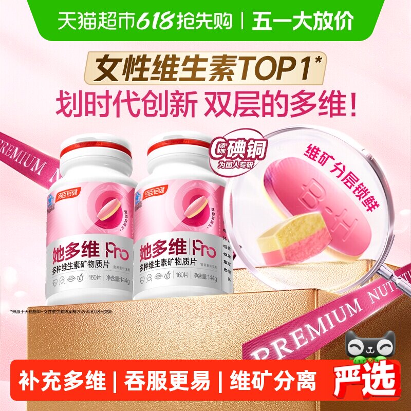 母亲节汤臣倍健她多维双层片0碘铜女士复合多种维生素B族VCE铁钙