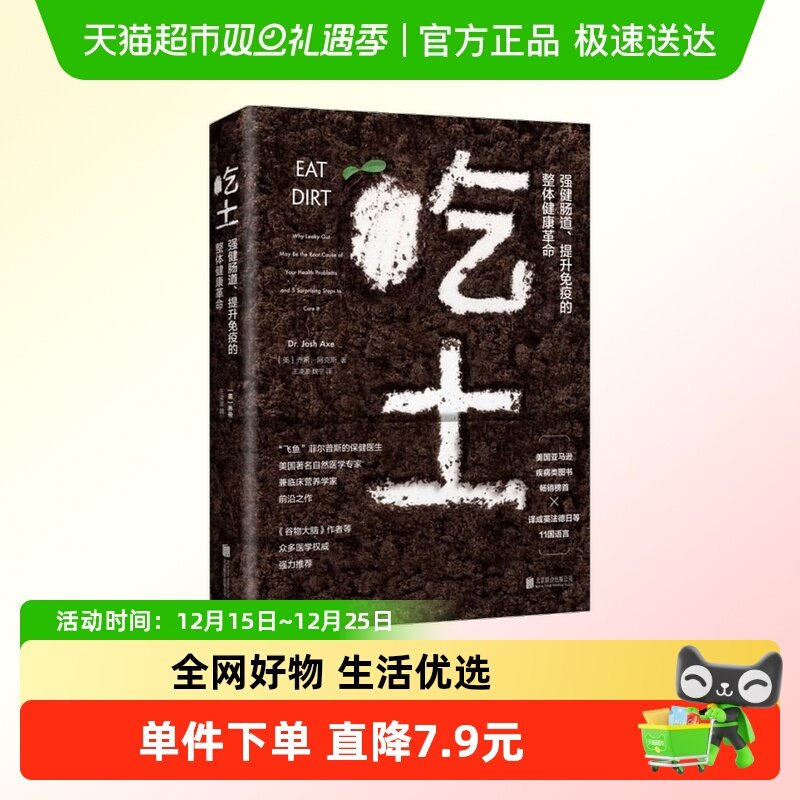 吃土：强健肠道、提升免疫的整体健康革命 家庭医生大全书肠道