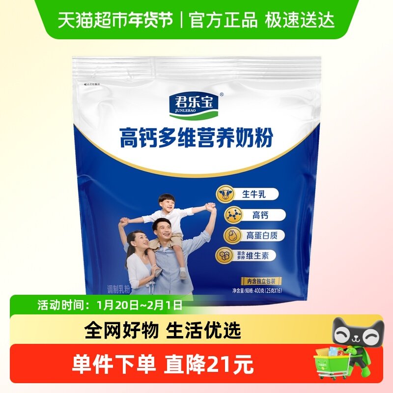 君乐宝奶粉高钙多维营养青少年成人奶蛋白营养奶粉便携条装400g*2,咖啡/麦片/冲饮,全家营养奶粉,淘宝优惠券,粉丝福利购,淘宝优惠卷