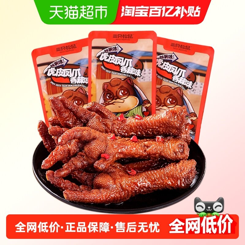 包邮三只松鼠深夜虎皮凤爪鸡爪子200g*3袋香辣味卤味休闲零食小吃,零食/坚果/特产,鸡肉零食,淘宝优惠券,粉丝福利购,淘宝优惠卷