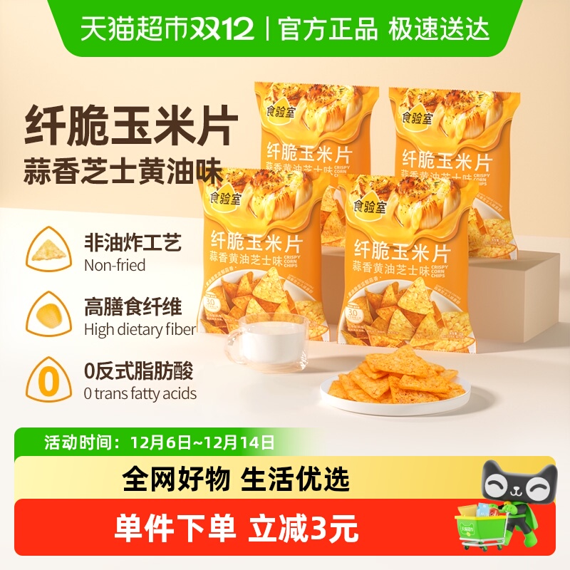 食验室纤脆玉米片蒜香芝士黄油味
