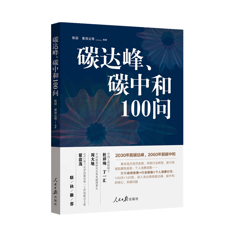 正版包邮 碳达峰,碳中和100问9787511569530 陈迎人民日报出版社自然