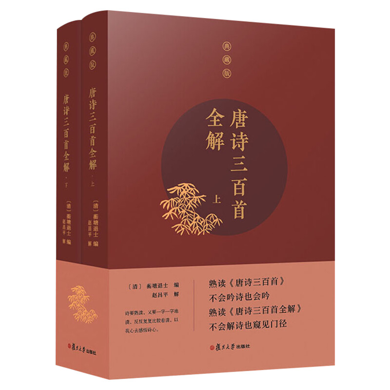 唐诗三百首全解 典藏版全2册 蘅塘退士 唐诗宋词元曲清古诗词集书籍诗词大全国学经典复旦大学出版社新华书店旗舰正版