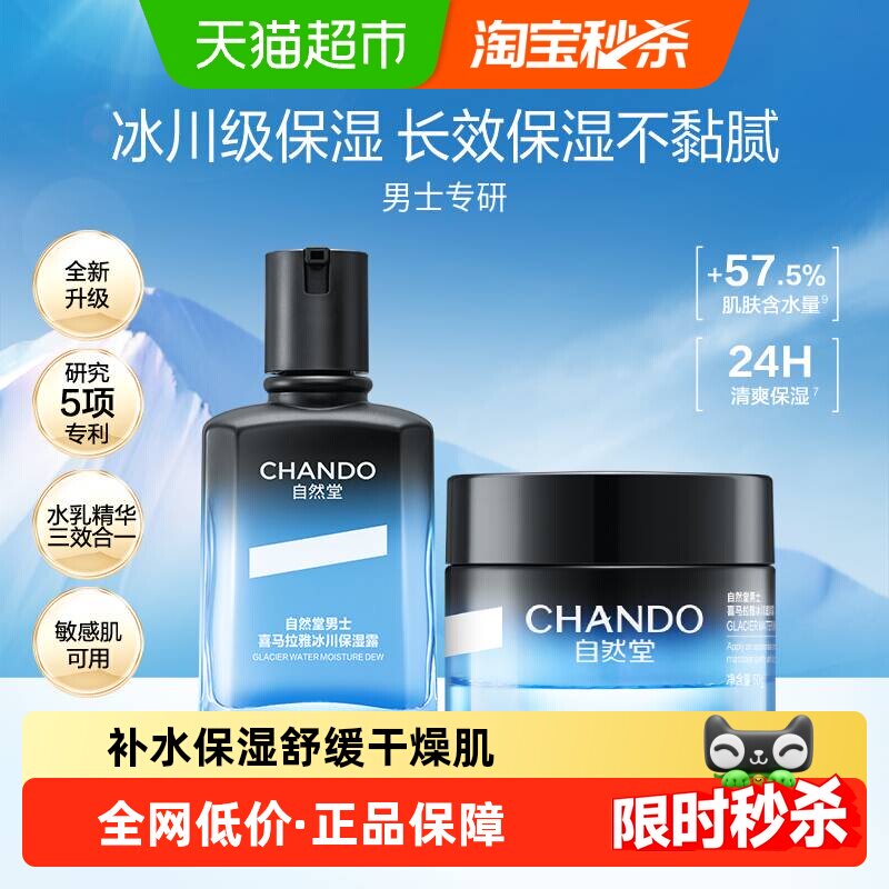 【下拉享优惠】自然堂男士护肤套装冰川保湿露70ml+面霜50g清爽
