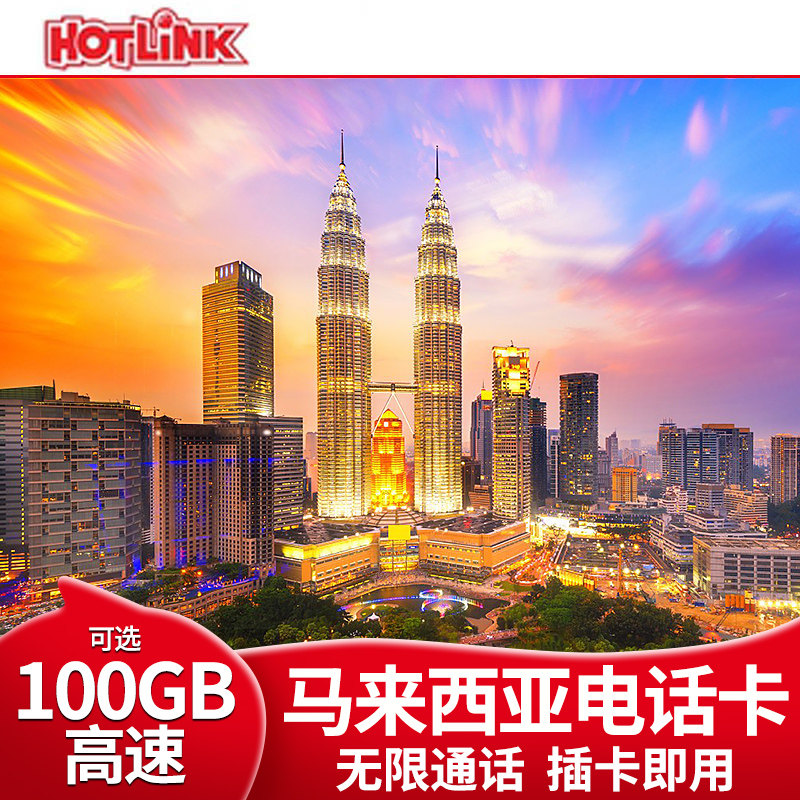 马来西亚电话卡吉隆坡沙巴槟城可选100g5G流量上网通话旅游手机卡