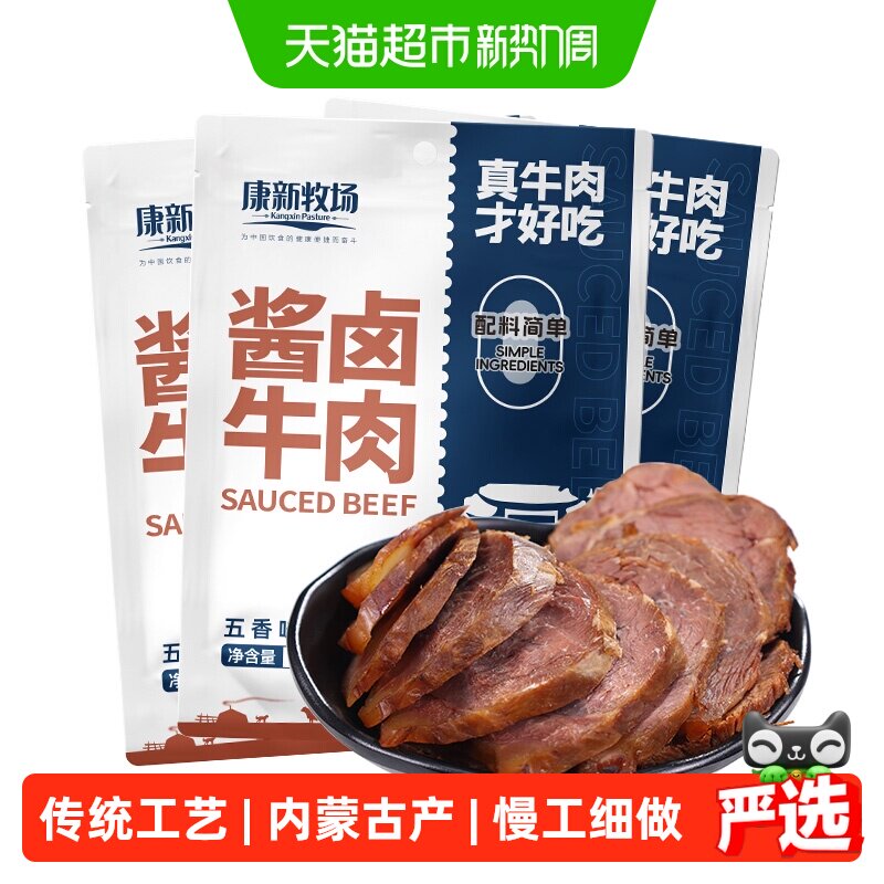 康新牧场五香酱牛肉熟食真空即食内蒙特产原切牛肉零食小吃150g*3