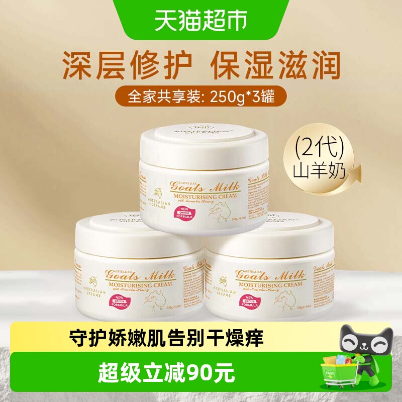 GM澳芝曼2代山羊奶蜂蜜滋润面霜身体乳澳洲进口滋润补水保湿*3罐