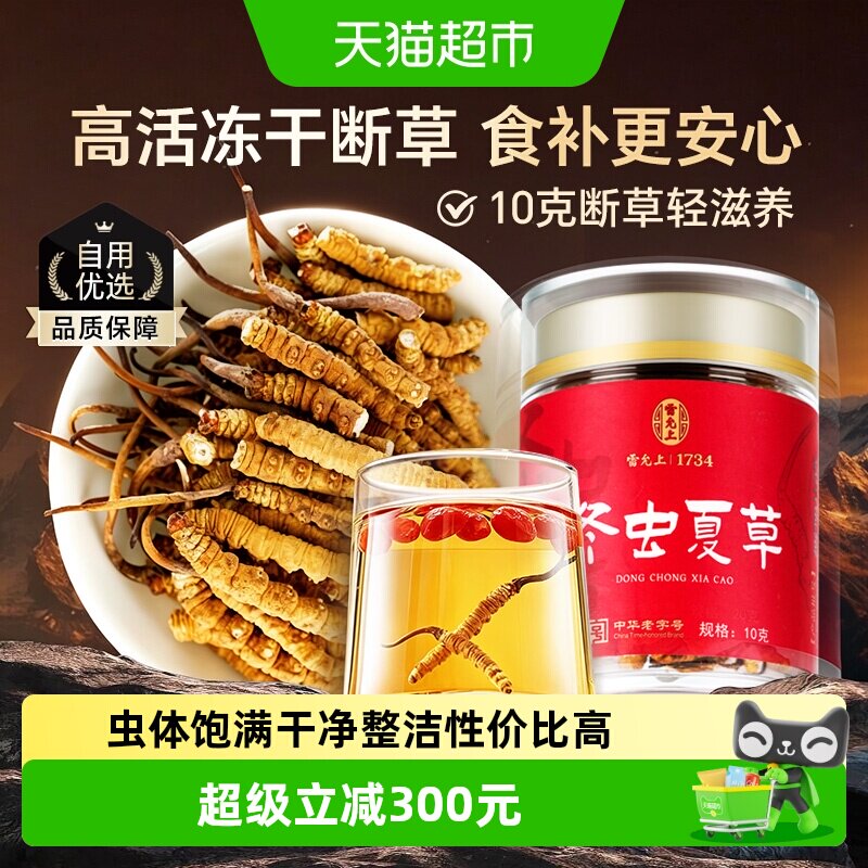 雷允上冬虫夏草断草大颗干货断虫草10克正品可泡酒
