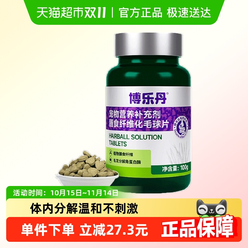 博乐丹化毛球片吐猫球