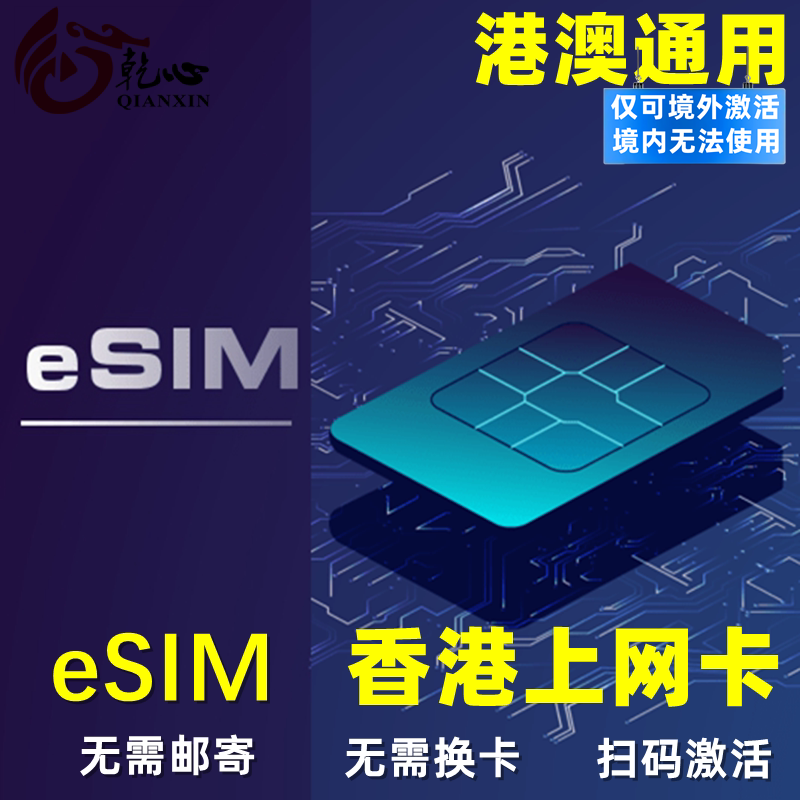 【eSIM】香港电话卡无限5G/4G手机上网卡港澳通用高速流量1-30天