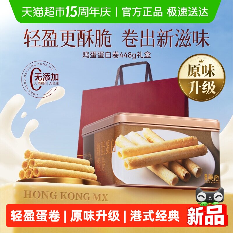 【原味升级更酥脆】香港美心全蛋白鸡蛋卷448g礼盒黄油曲奇饼干