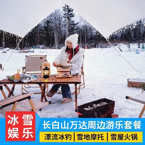 【景点特色】长白山雾凇漂流、雪地摩托车、冰上钓鱼、马拉爬犁 【深度体验】漂流时长、野外丛林穿越、凿冰捕鱼、扬鞭疾驰 【品质服务】随订随出票，镇内各酒店免费上门接送，未去可退 【安全保障】严选正规旅游客运车辆，专业司机驾驶安全有保障