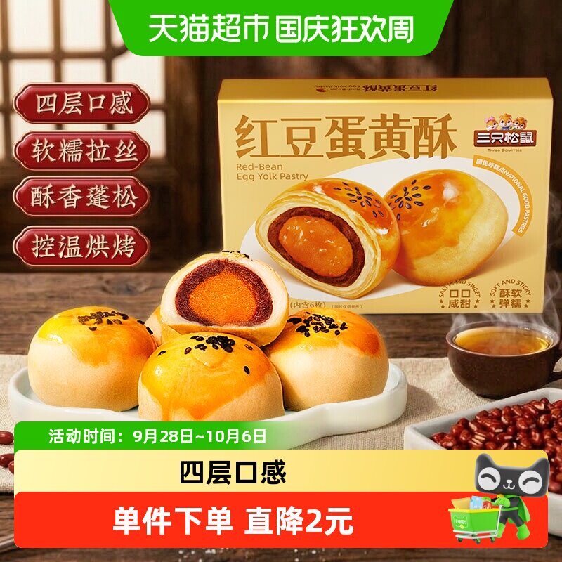 三只松鼠红豆味蛋黄酥300gX1盒雪媚娘麻薯食品传统中式糕点零食
