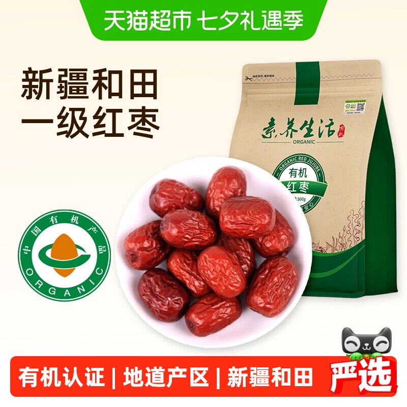素养生活有机红枣500g南北干货新疆和田大枣灰枣干果零食即食煲汤