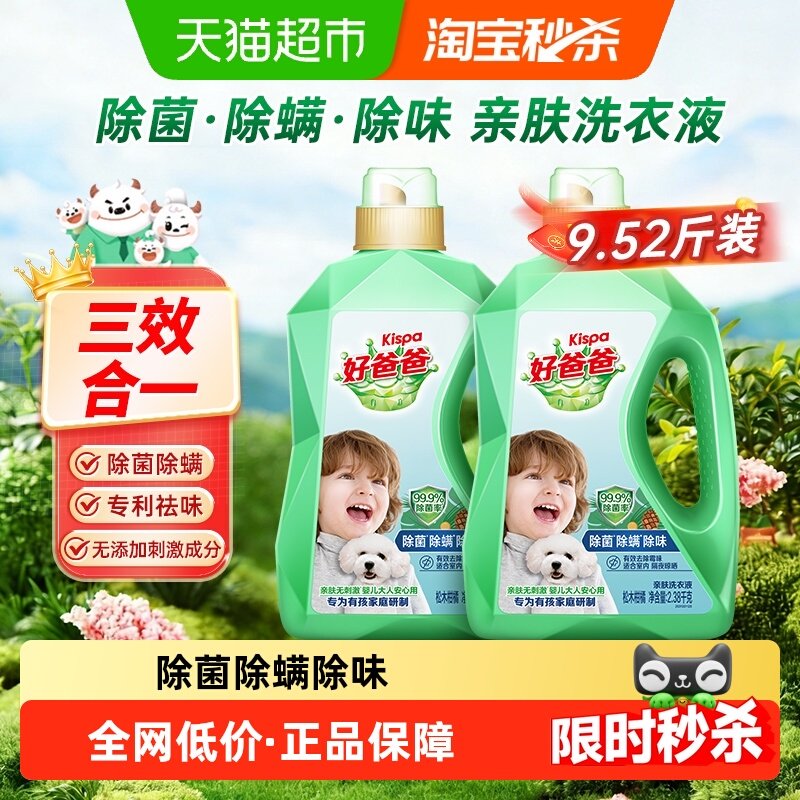 【下拉享补贴】好爸爸儿童洗衣液9.52斤除菌除螨除味亲肤洗衣液