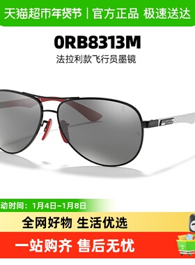 雷朋法拉利款飞行员墨镜0RB8313M