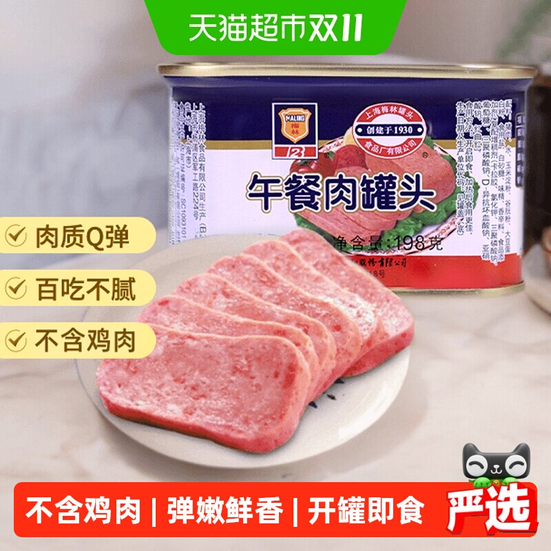 上海梅林速食午餐肉罐头198g螺蛳粉火锅泡面搭档早餐三明治即食