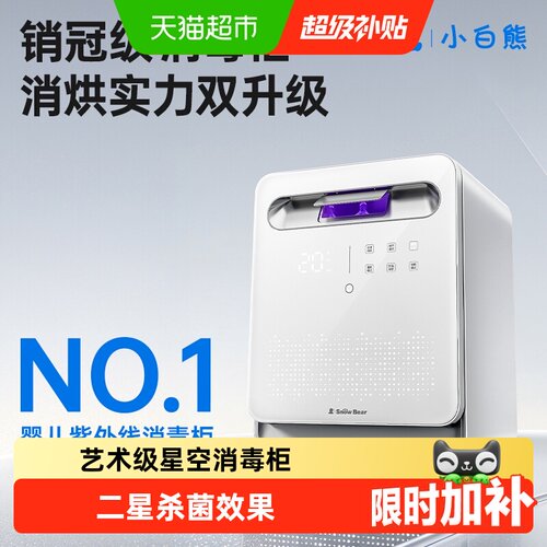 小白熊紫外线杀菌奶瓶烘干消毒柜