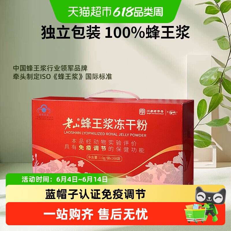 老山蜂王浆冻干粉168g免疫力调节提高中华老字号自营正品鲜蜂